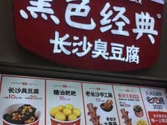 门面-黑色经典臭豆腐·湖南特产(坡子街店)