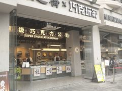 -采芝斋(延安路店)
