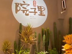 -墨居上隐·院子里火锅(峨眉店)
