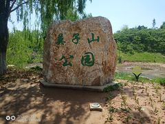 -莫子山公园