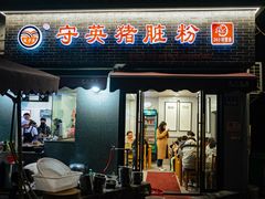 -守英猪脏粉(仓桥街店)