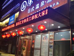 门面-汤乐汇•足道•SPA生活馆