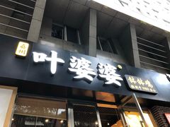 门面-嘉州叶婆婆钵钵鸡(建设路店)