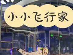 -飞行家太空体验馆(祥云小镇店)