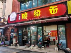 -二号桥脆绍面(星辉中路店)