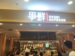 门面-争鲜回转寿司(太阳宫凯德PLUS店)