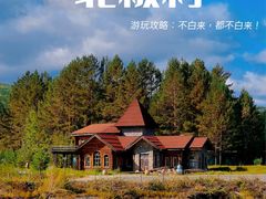 -北极村旅游风景区