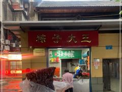 门面-粽子大王(太平路店)