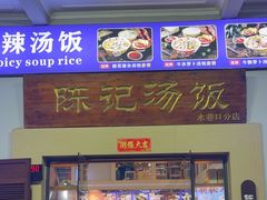 -陈记汤饭(水巷口店)