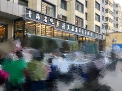 -清真·益鑫羊肉手抓馆(花园北街店)