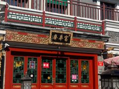 -富华斋饽饽铺·宫廷糕点·伴手礼(护国新天地店)