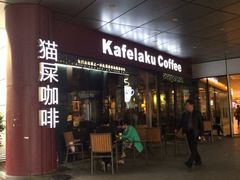 iphone_upload_pic-猫屎咖啡(日月光中心广场店)