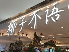 -椰子不语 椰子鸡火锅(淮海店)