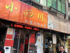 门面-爆炸头阿姨小四川正宗川味小吃(无任何分店)