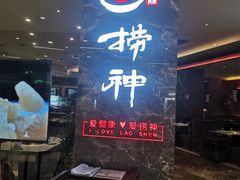 -捞神汤物料理(正大广场店)