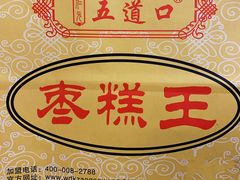 -五道口枣糕王(成府路店)