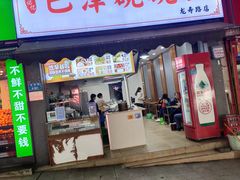 门面-巴津碗碗面(人和店)