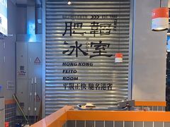 -肥韬茶餐厅(海上世界店)