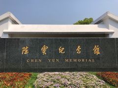 -陈云纪念馆