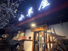 -小草屋(阜通东大街店)