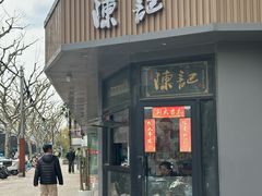 -陈记甜品窝(中山北路店)