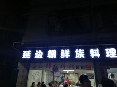 门面-屋里家延边朝鲜族冷面(南园店)