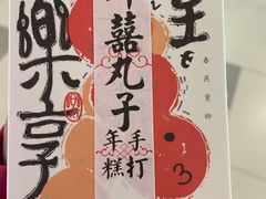 -阮大兴糕团(日月光中心店)