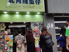 -利强记北角鸡蛋仔(弥敦道店 )