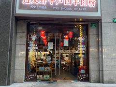 门面-遵义虾子卢四羊肉粉(大沽路店)