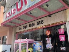 -JOJOUP X 酒馆