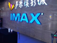 -卢米埃影城(长楹天街IMAX激光店)
