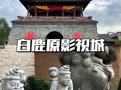 -白鹿原影视城