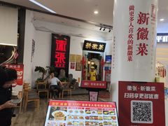 -徽张·新徽菜(五棵松·永定路店)