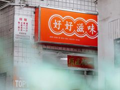 -好好滋味茶餐厅
