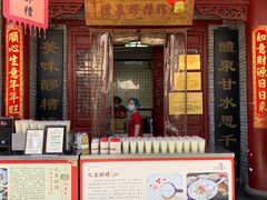 门面-礼泉醪糟作坊(永兴坊店)
