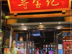 门面-寻宝记绍兴菜(鲁迅路店)