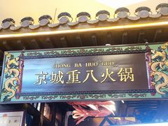 -重八牛府之小有名气(大望路店)