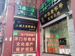 门面-清真·二嫂子煎饼果子(鼓楼旗舰形象店)
