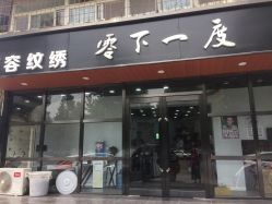 点击看大图 门面-零下一度造型