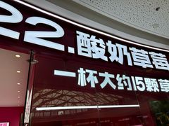 -K22.酸奶草莓(烟台芝罘店)