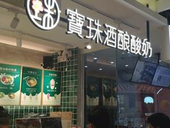 门面-宝珠奶酪(浦东金桥店)
