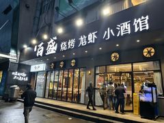 -百盛烧烤龙虾小酒馆(文富北路店)
