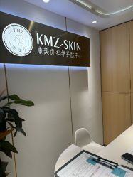 -康美贞·痘肌养护管理中心