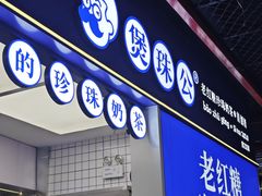 -煲珠公·老红糖珍珠奶茶(长宁龙之梦店)