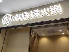 -海底捞火锅(太阳宫凯德mall店)