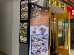 -小井头·阿强面馆(复兴店)