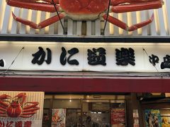 -蟹道乐(道顿堀本店)