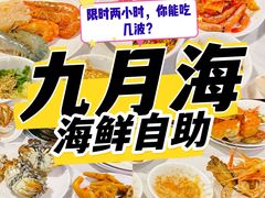 -九月海·海鲜自助(世纪东方店)