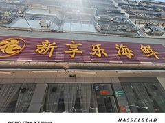 -新享乐海鲜(翠华路店)