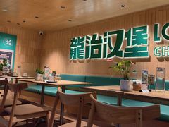 -龙治汉堡(中华城店)